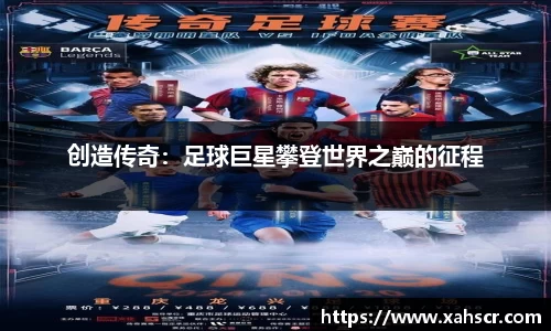 创造传奇：足球巨星攀登世界之巅的征程