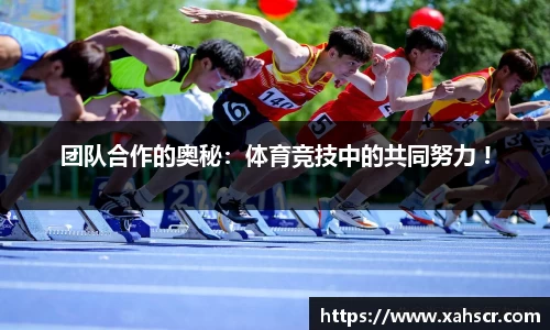 团队合作的奥秘：体育竞技中的共同努力 !