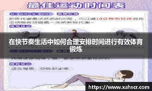在快节奏生活中如何合理安排时间进行有效体育锻炼