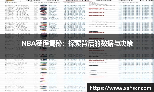 NBA赛程揭秘：探索背后的数据与决策