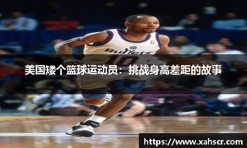 美国矮个篮球运动员：挑战身高差距的故事