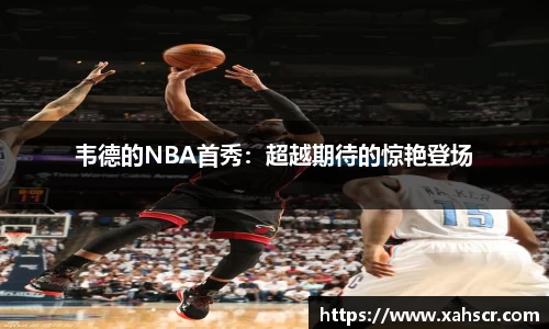 韦德的NBA首秀：超越期待的惊艳登场